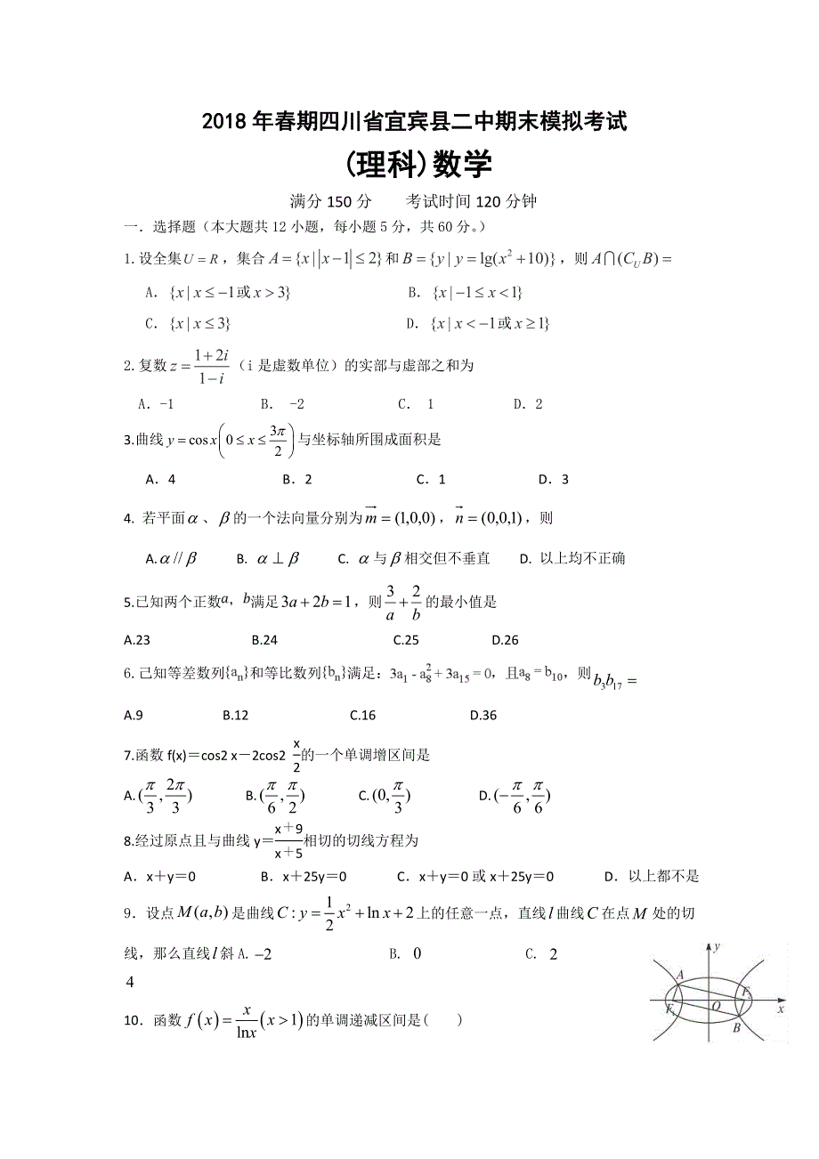 四川省宜宾县第二中学校2017-2018学年高二下学期期末模拟数学（理）试题 WORD版含答案.doc_第1页