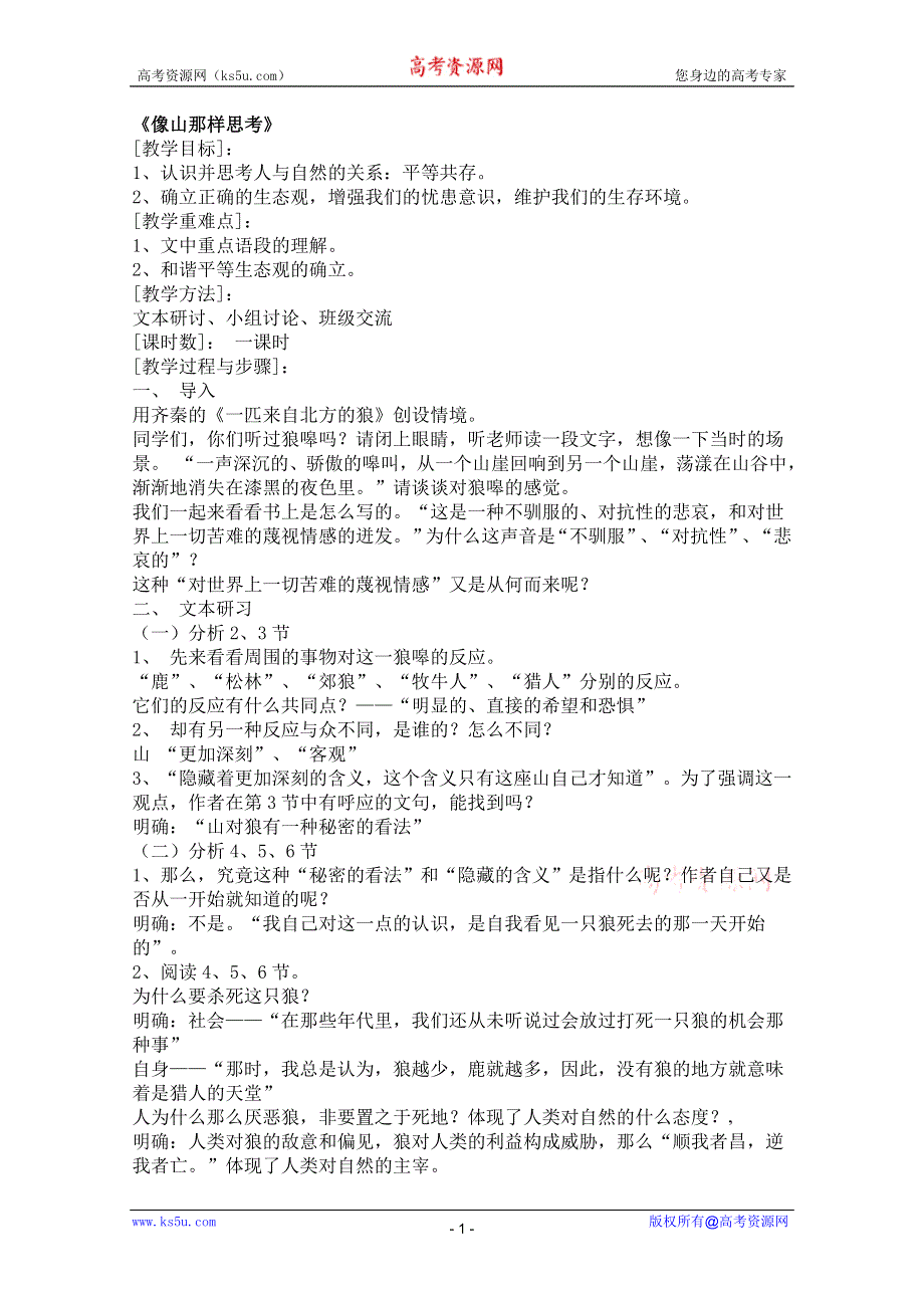 2011年高一语文教案：4.3.2《像山那样思考》（苏教版必修1）.doc_第1页