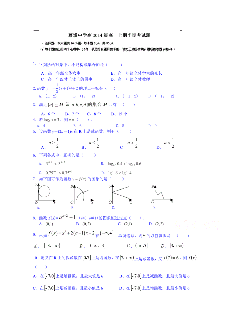 四川省宜宾县蕨溪中学2014-2015学年高一上学期期中考试数学试题（答案不全）.doc_第1页