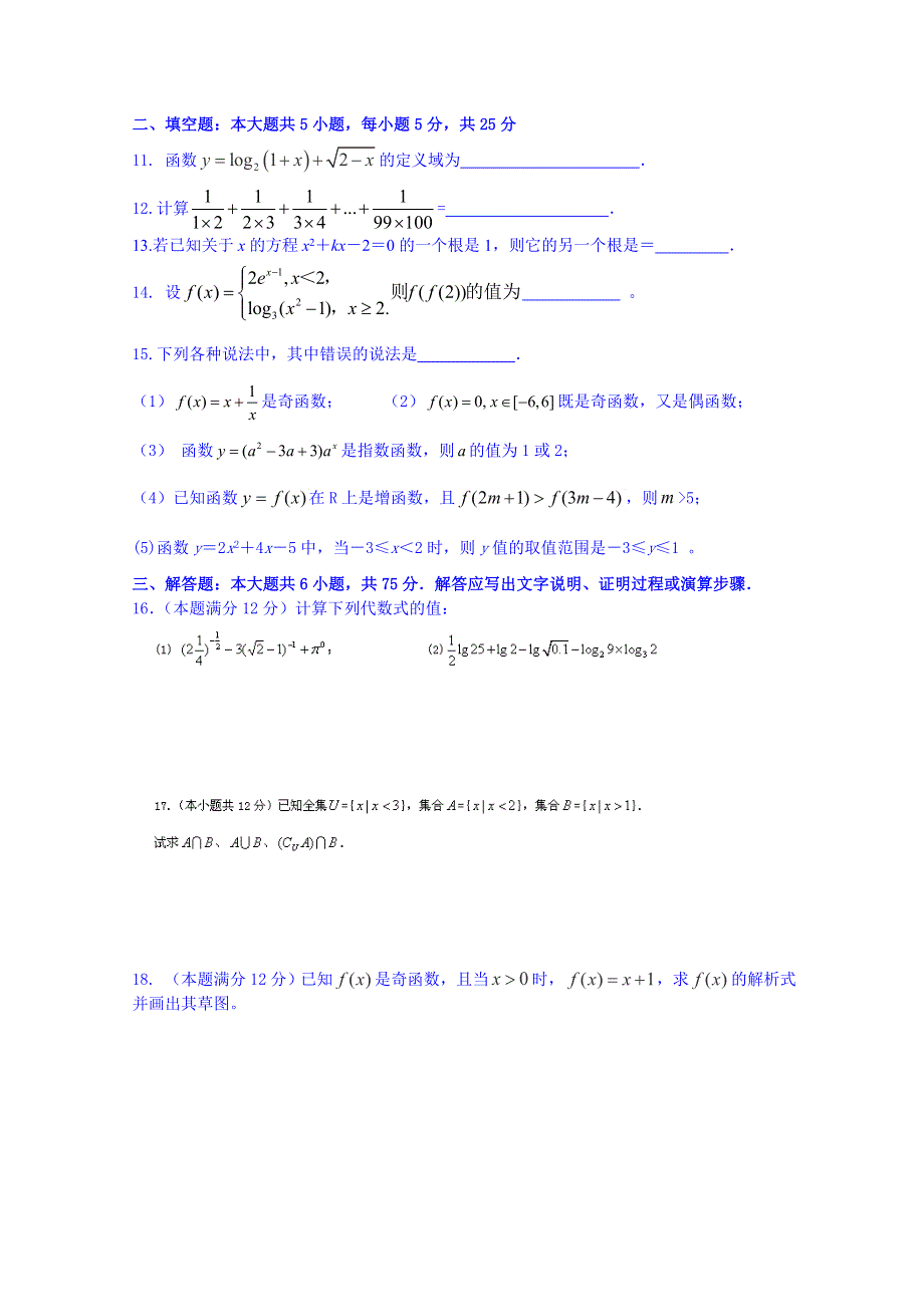 四川省宜宾县蕨溪中学2014-2015学年高一上学期期中考试数学试题（答案不全）.doc_第2页