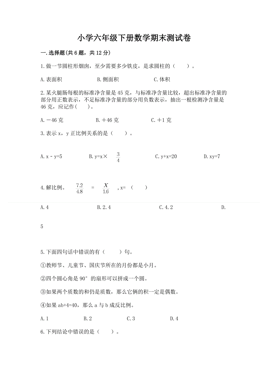 小学六年级下册数学期末测试卷含完整答案【考点梳理】.docx_第1页