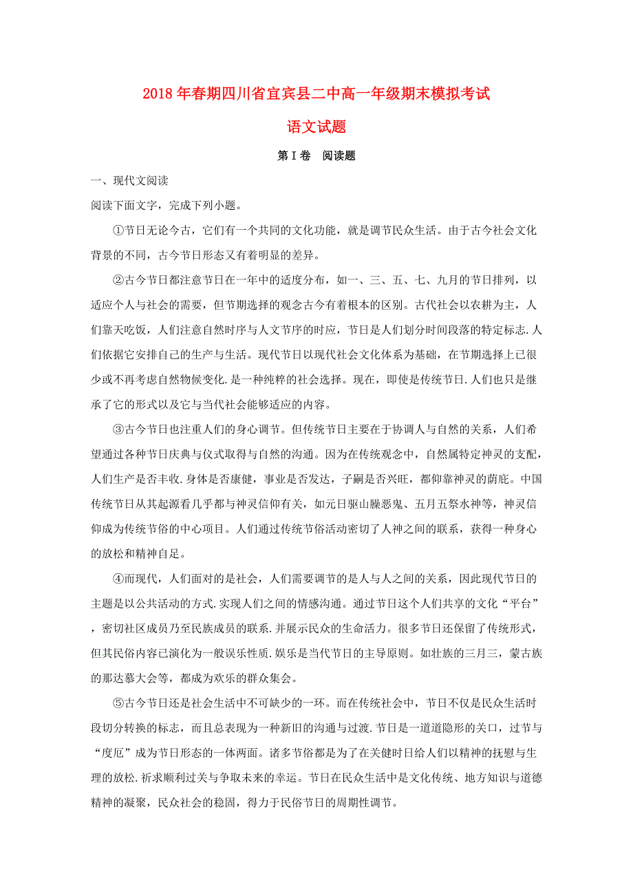 四川省宜宾县第二中学校2017-2018学年高一语文下学期期末模拟试题（含解析）.doc_第1页