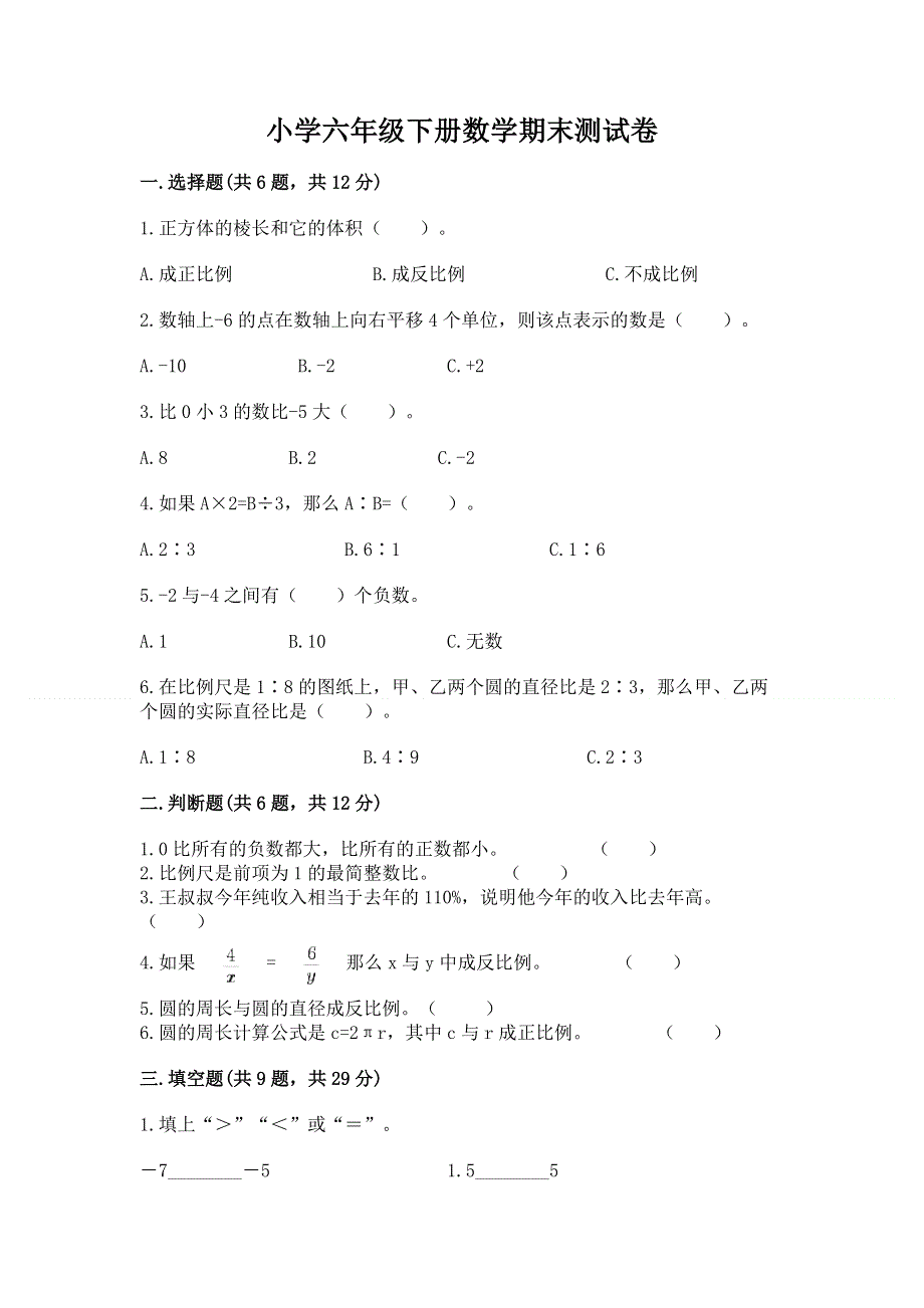 小学六年级下册数学期末测试卷含答案【考试直接用】.docx_第1页