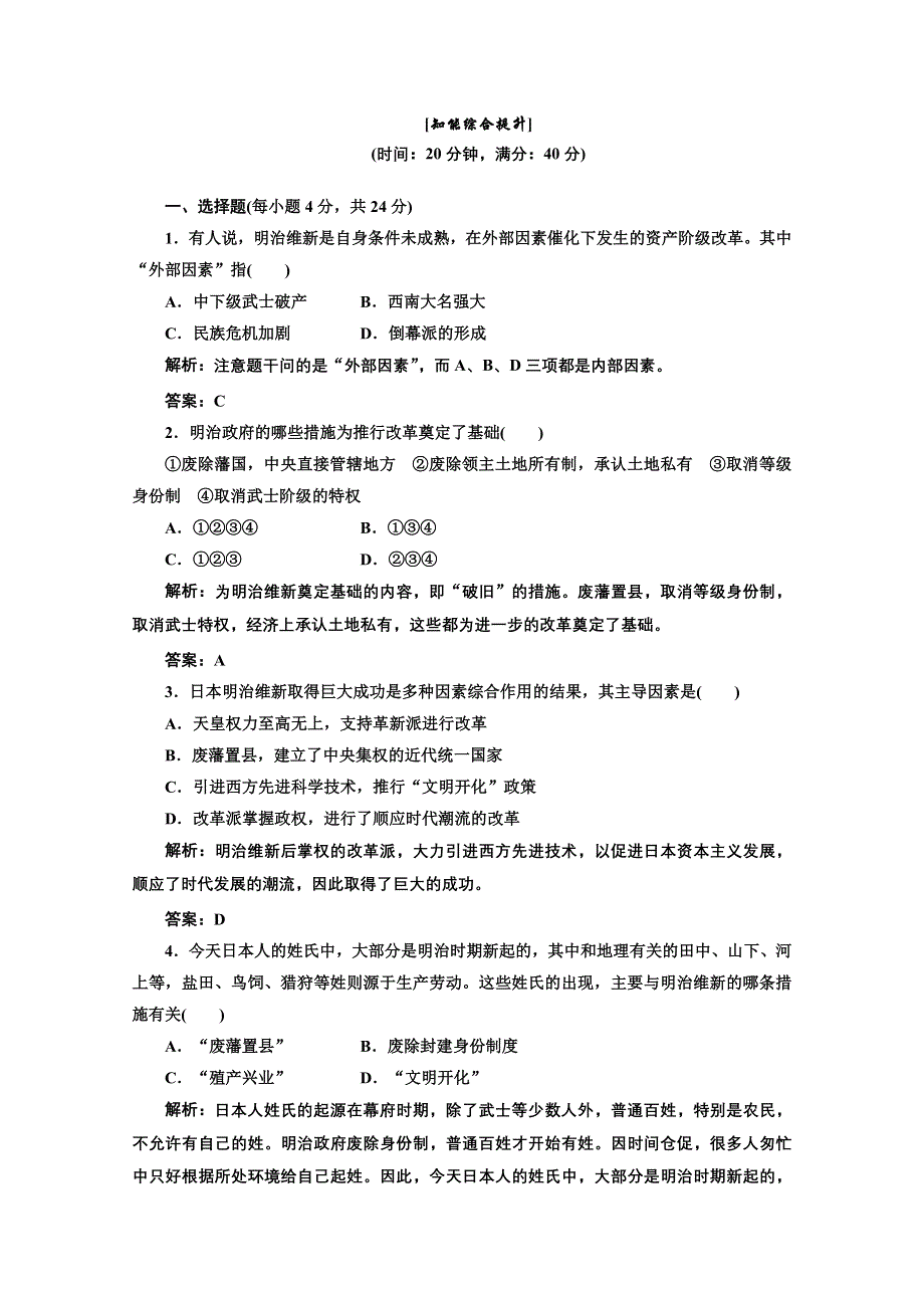 2013届高三历史一轮复习：4.14日本近代化的起航—明治维新知能综合提升（岳麓版选修一）.doc_第1页