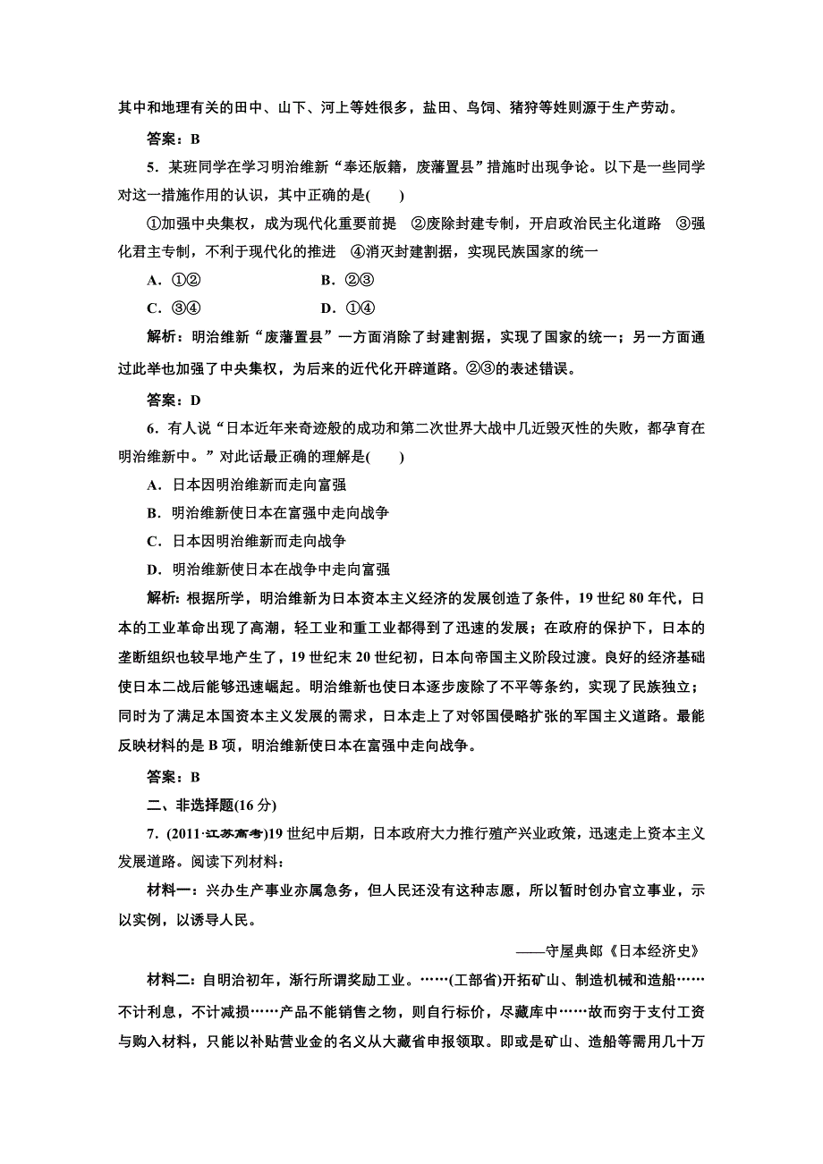 2013届高三历史一轮复习：4.14日本近代化的起航—明治维新知能综合提升（岳麓版选修一）.doc_第2页