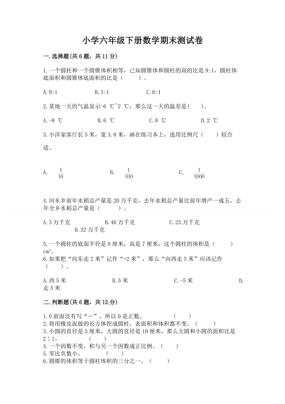 小学六年级下册数学期末测试卷含答案【达标题】.docx_第1页