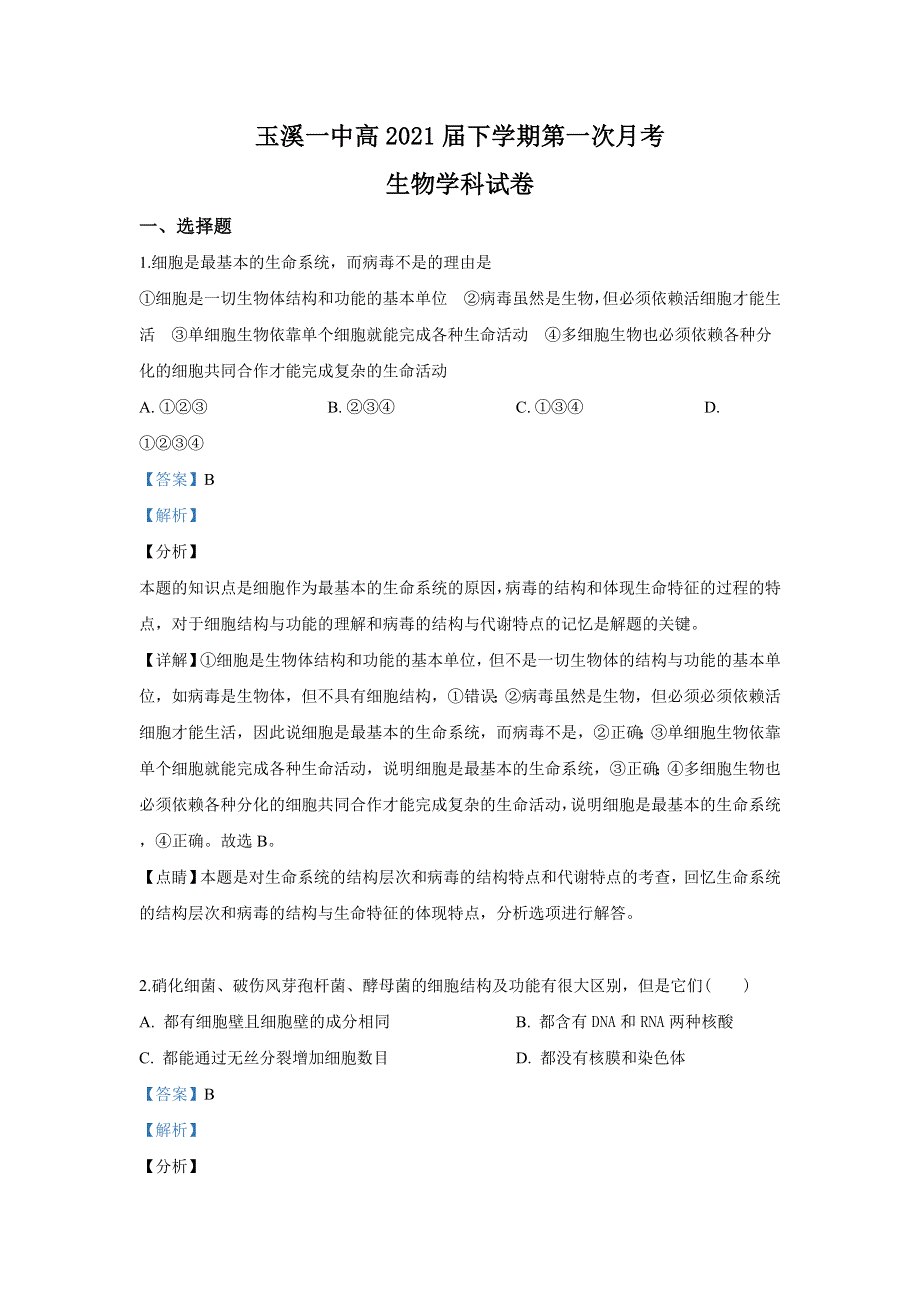 云南省玉溪市玉溪一中2018-2019学年高一下学期第一次月考生物试卷 WORD版含解析.doc_第1页