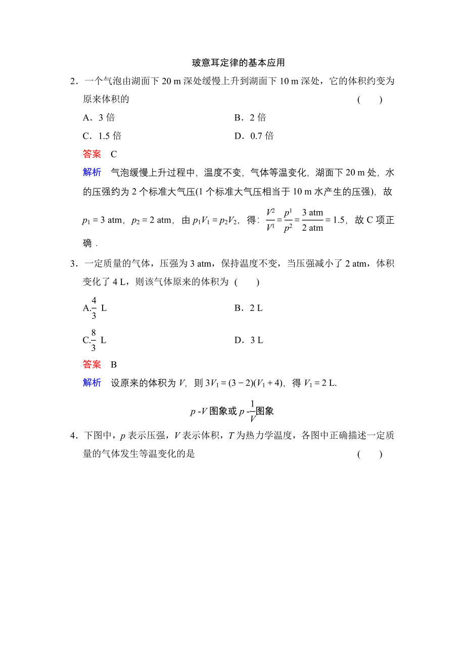 《创新设计》2014-2015学年高二物理人教版选修3-3对点练习：8.1 气体的等温变化 WORD版含解析.doc_第2页