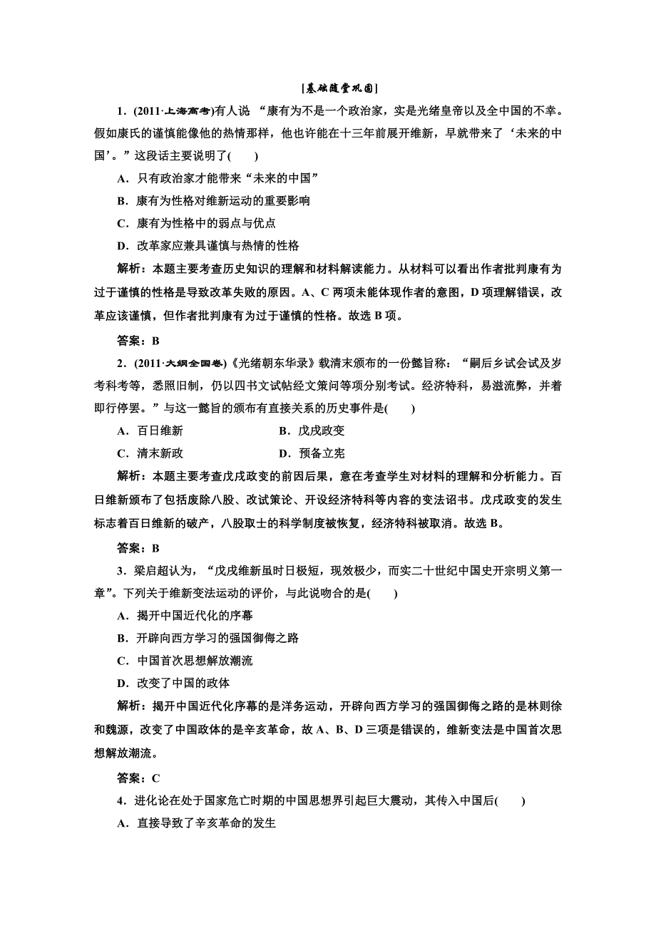 2013届高三历史一轮复习：4.15戊戌变法基础随堂巩固（岳麓版选修一）.doc_第1页