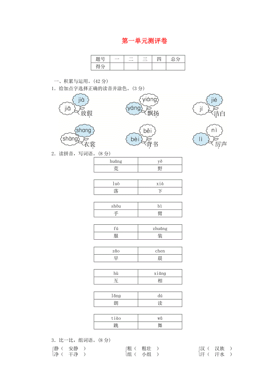 三年级语文上册 第一单元测评卷 新人教版.doc_第1页