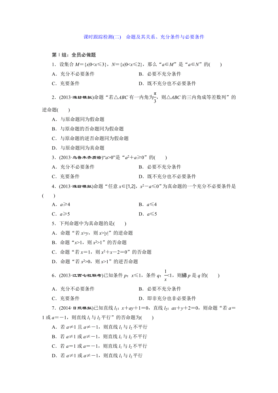 《三维设计》2015届高考数学（人教理科）大一轮配套课时训练：(二)　命题及其关系、充分条件与必要条件（含14年最新题及答案解析）.doc_第1页