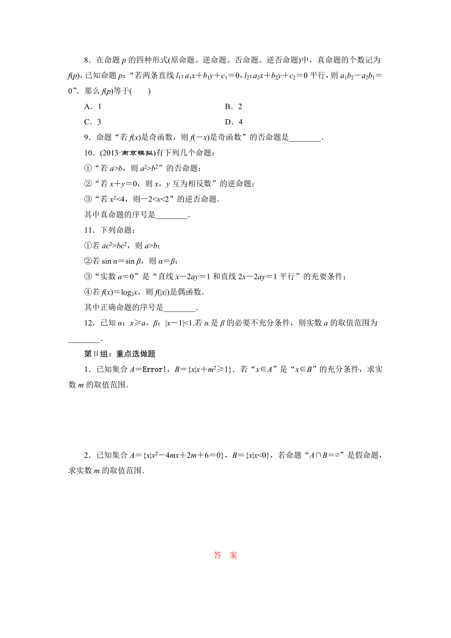 《三维设计》2015届高考数学（人教理科）大一轮配套课时训练：(二)　命题及其关系、充分条件与必要条件（含14年最新题及答案解析）.doc_第2页