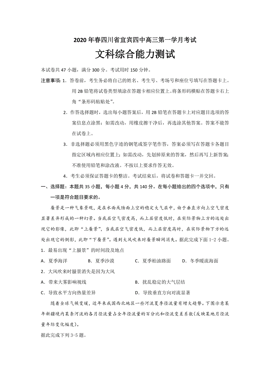 四川省宜宾四中2020届高三下学期第一次在线月考文科综合试题 WORD版含答案.doc_第1页