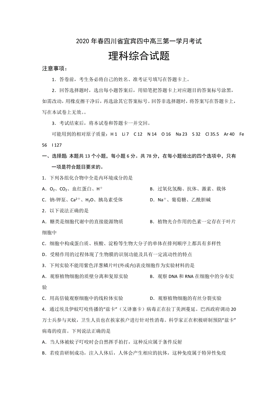 四川省宜宾四中2020届高三下学期第一次在线月考理科综合试题 WORD版含答案.doc_第1页