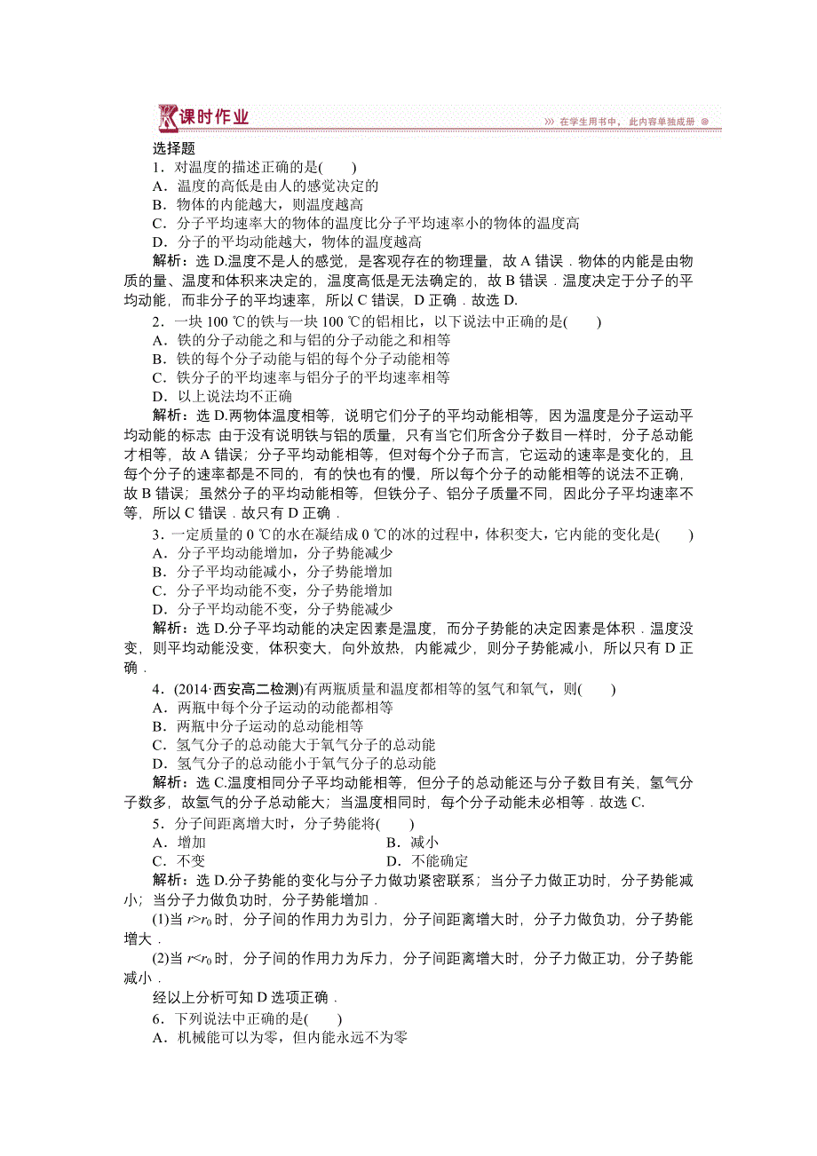 《名校》《优化方案》2014-2015学年高二物理（选修3-3人教版）第七章第五节课时作业 WORD版含答案.doc_第1页