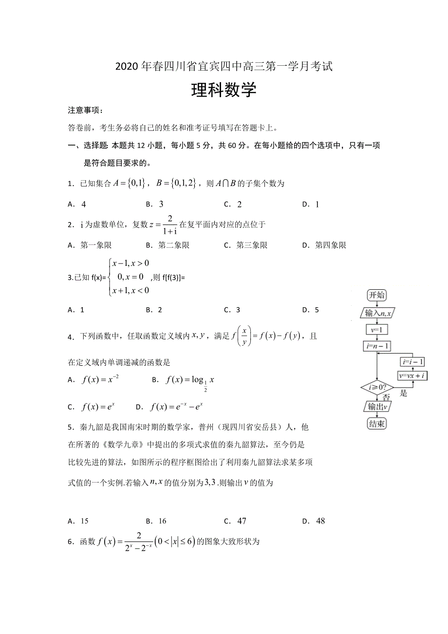 四川省宜宾四中2020届高三下学期第一次在线月考数学（理）试题 WORD版含答案.doc_第1页