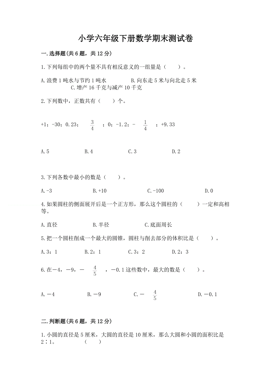 小学六年级下册数学期末测试卷含答案【实用】.docx_第1页