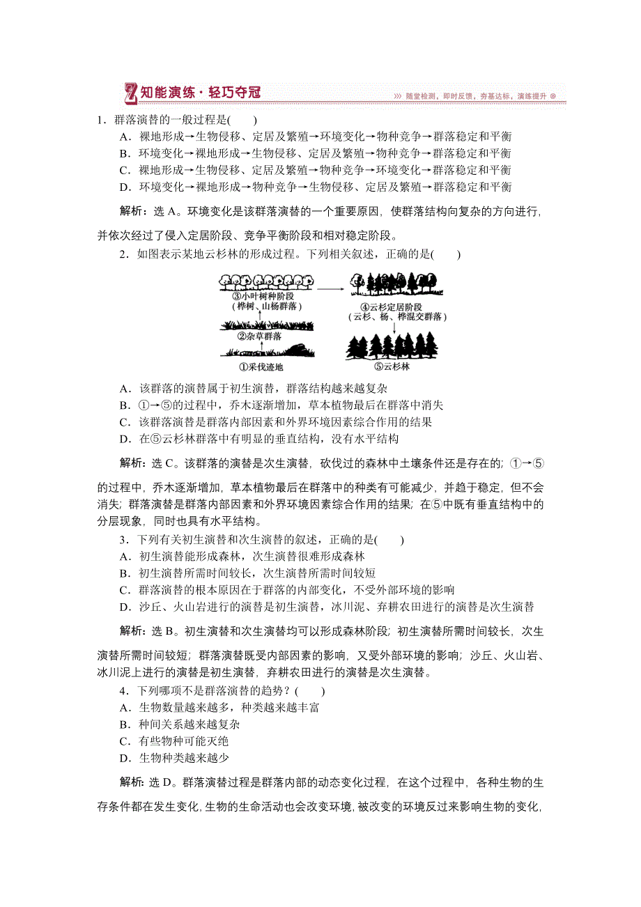 《名校》《优化方案》2014-2015学年下学期高一生物（人教版版必修3）第四章第4节知能演练轻巧夺冠 WORD版含答案.doc_第1页