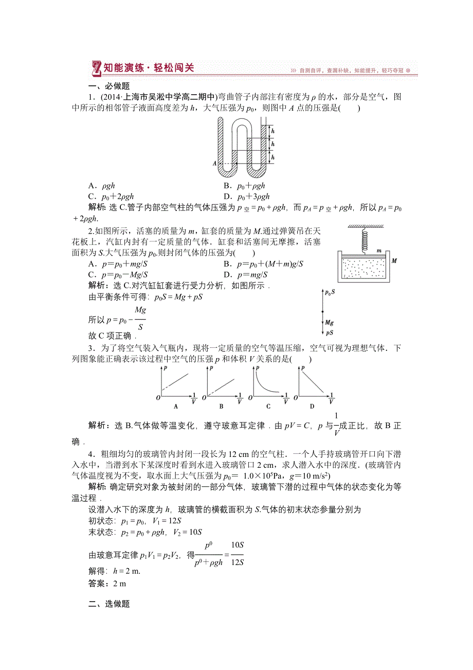 《名校》《优化方案》2014-2015学年高二物理（选修3-3人教版）第八章第一节知能演练轻松闯关 WORD版含答案.doc_第1页