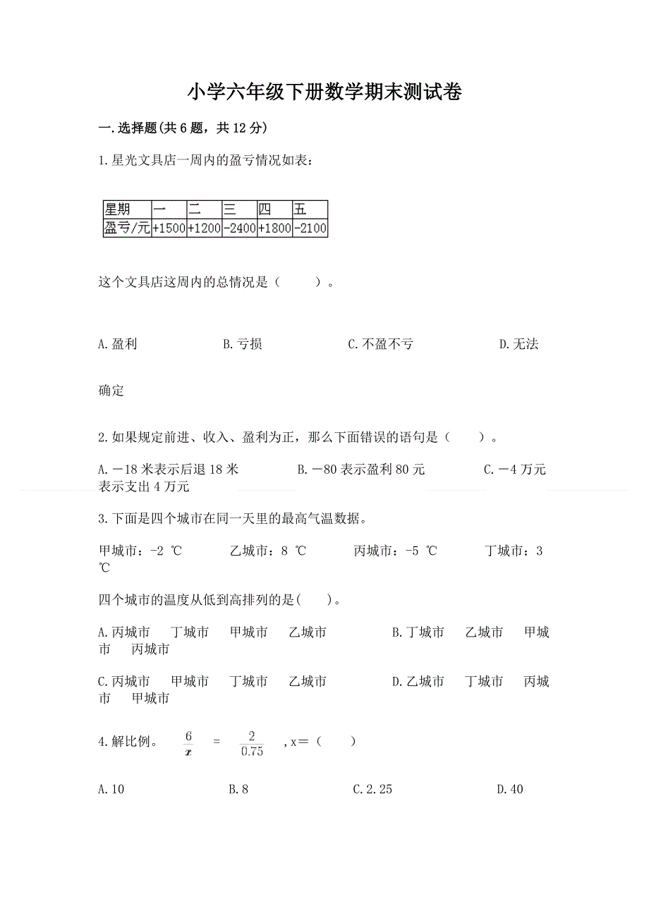 小学六年级下册数学期末测试卷含答案【能力提升】.docx_第1页