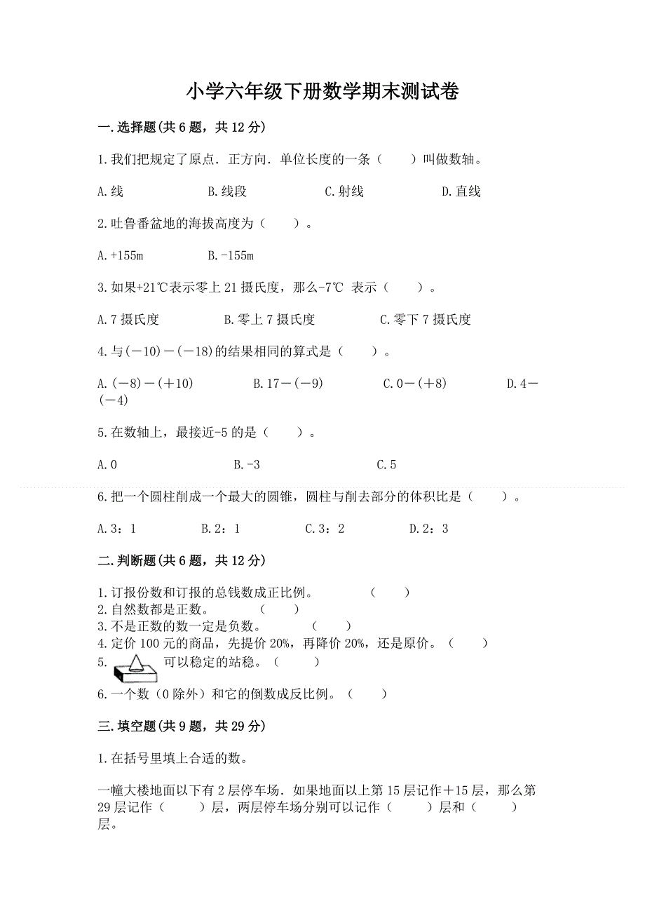 小学六年级下册数学期末测试卷含答案【巩固】.docx_第1页