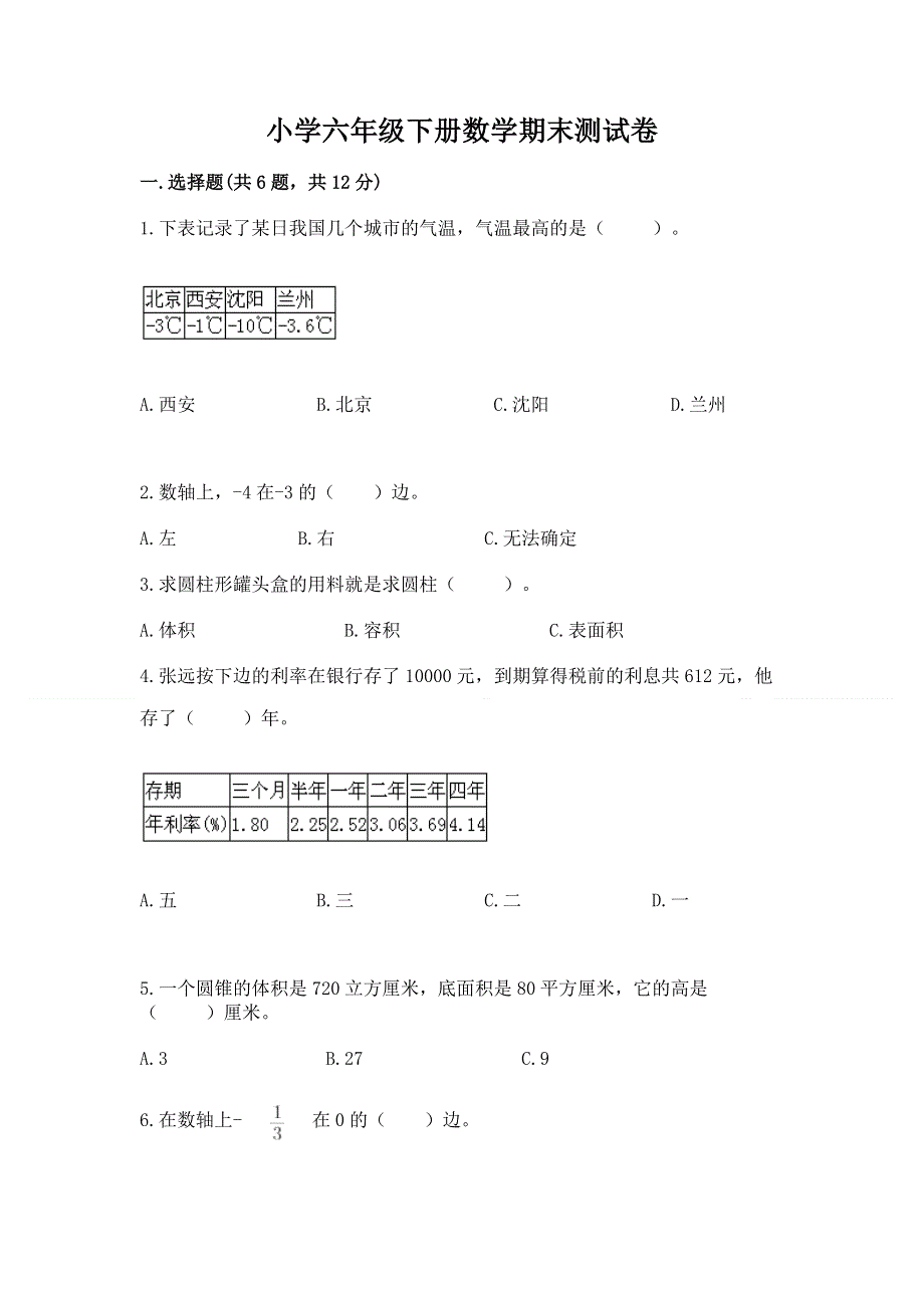 小学六年级下册数学期末测试卷含答案【轻巧夺冠】.docx_第1页