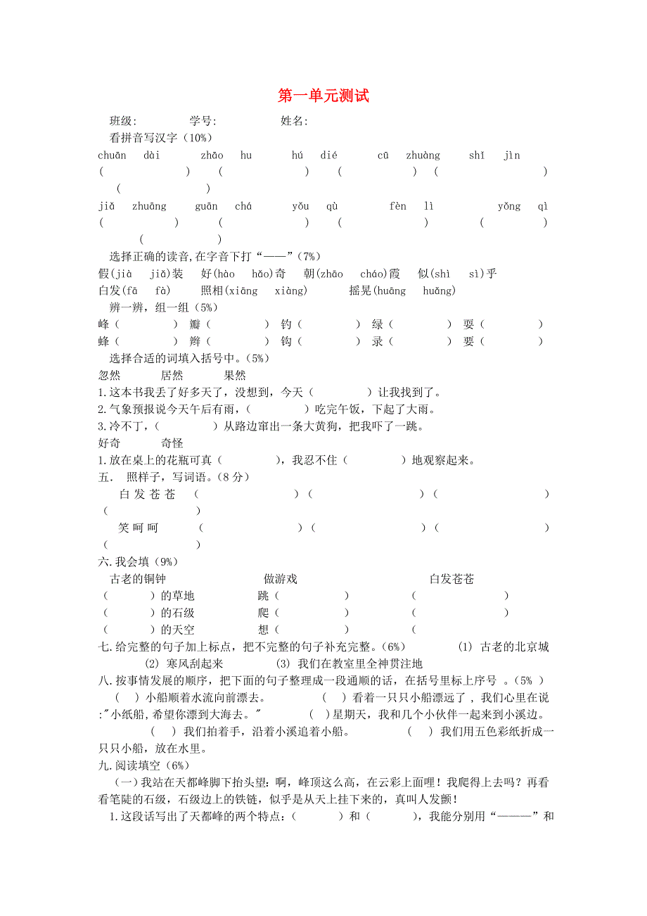 三年级语文上册 第一单元测试 新人教版.doc_第1页