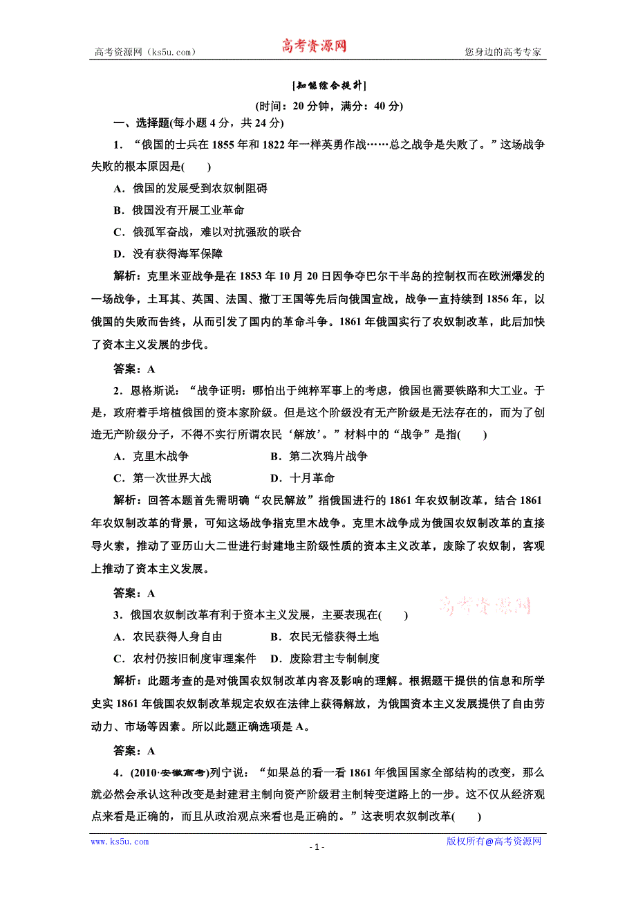 2013届高三历史一轮复习：4.12俄国农奴制改革知能综合提升（岳麓版选修一）.doc_第1页