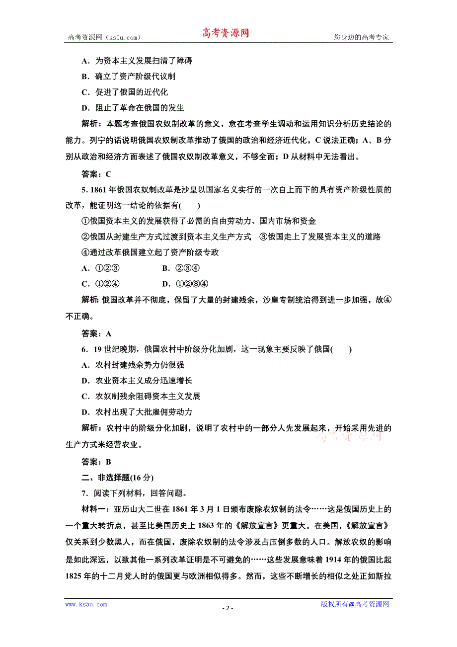 2013届高三历史一轮复习：4.12俄国农奴制改革知能综合提升（岳麓版选修一）.doc_第2页