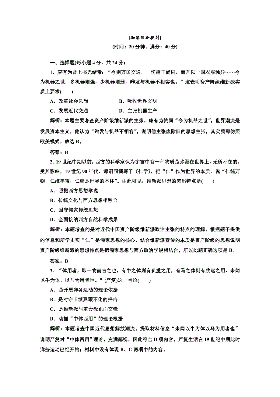 2013届高三历史一轮复习：4.15戊戌变法知能综合提升（岳麓版选修一）.doc_第1页