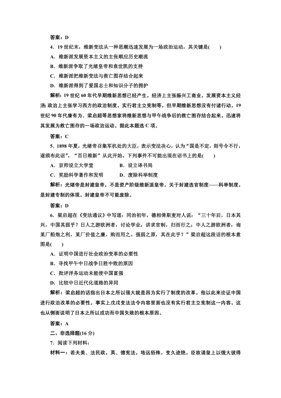 2013届高三历史一轮复习：4.15戊戌变法知能综合提升（岳麓版选修一）.doc_第2页