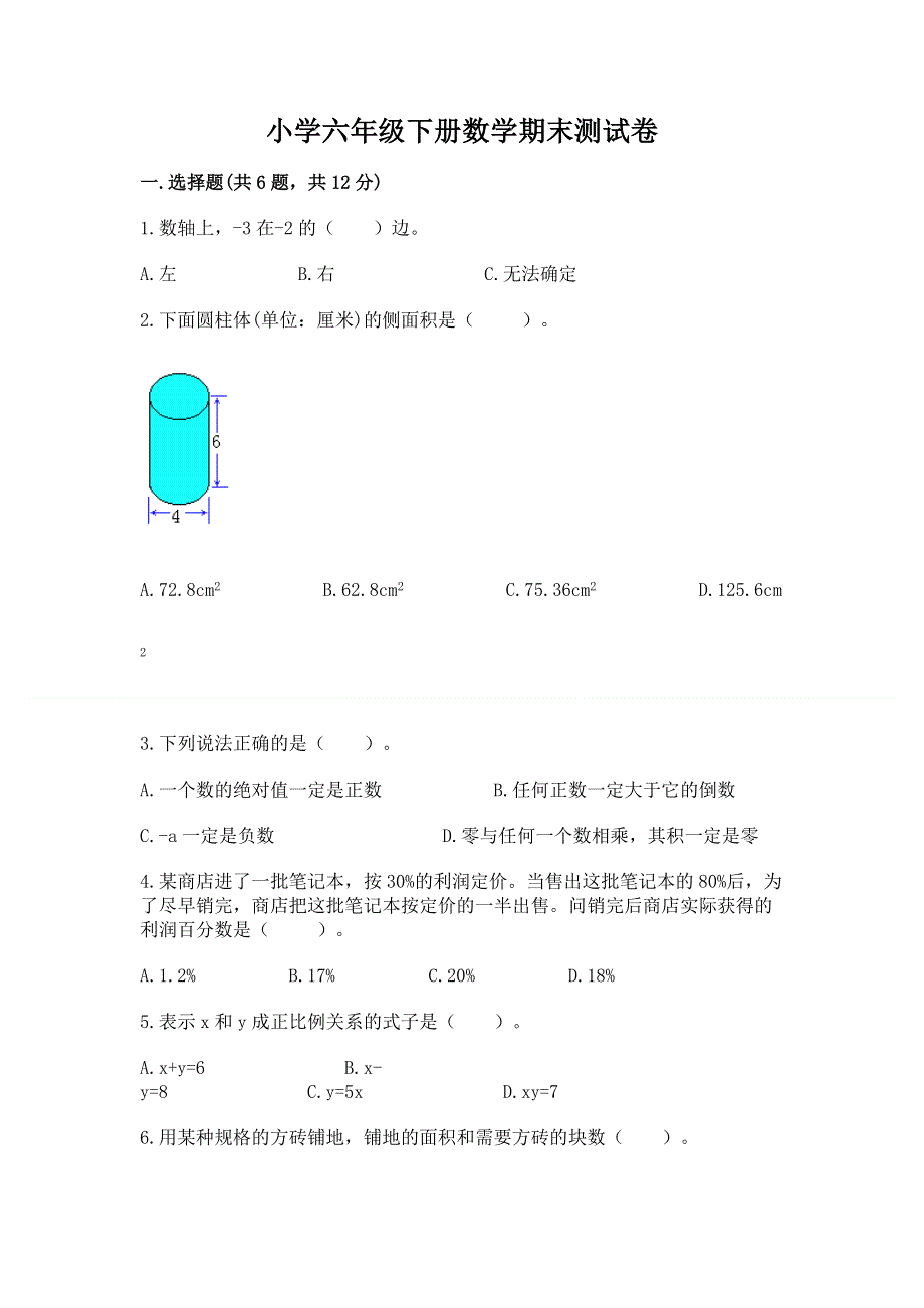 小学六年级下册数学期末测试卷含答案解析.docx_第1页