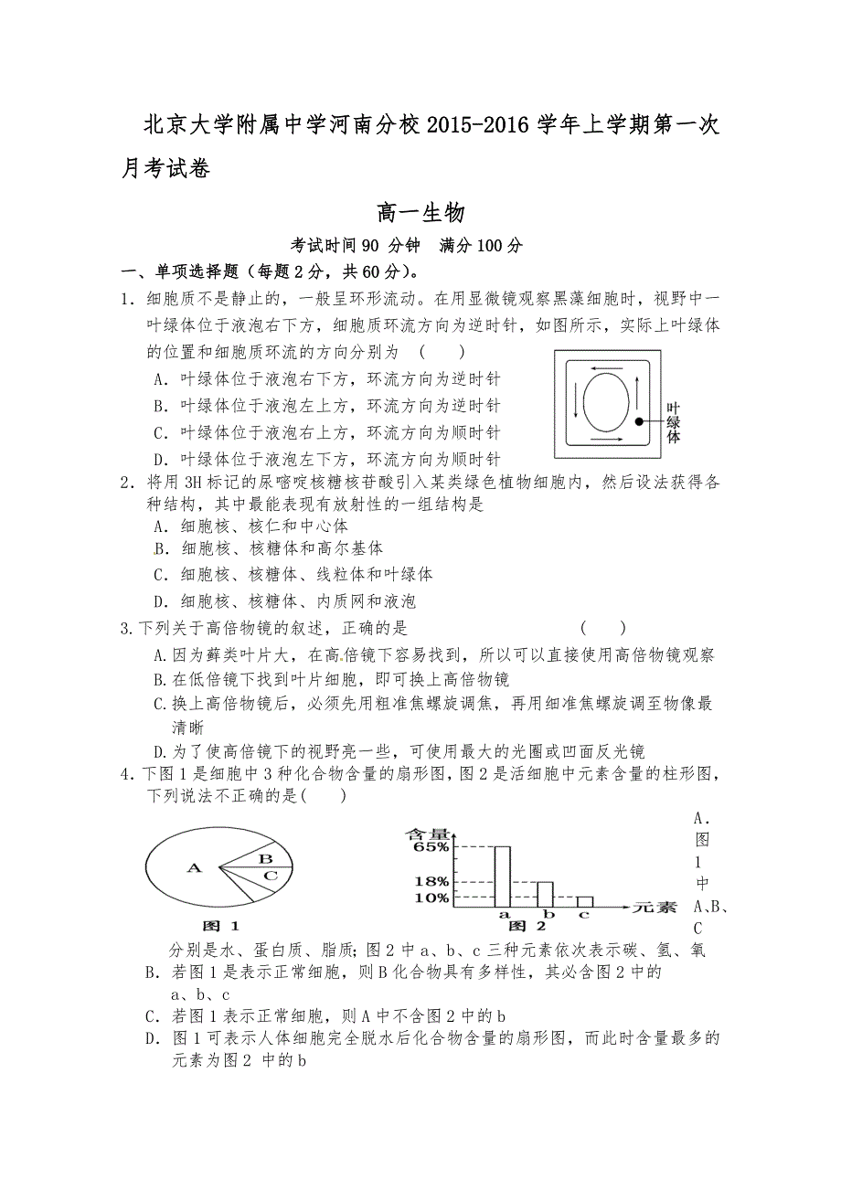 《名校》《全国百强校》北京大学附属中学河南分校2015-2016学年高一上学期第一次月考生物试题 WORD版含答案.doc_第1页