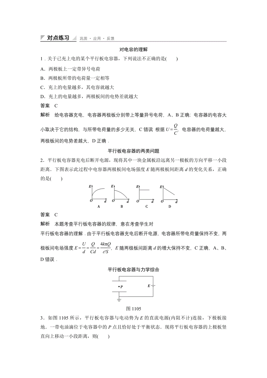 《创新设计》2014-2015学年高二物理人教版选修3-1同步精练：1.8 电容器的电容 WORD版含解析.doc_第1页