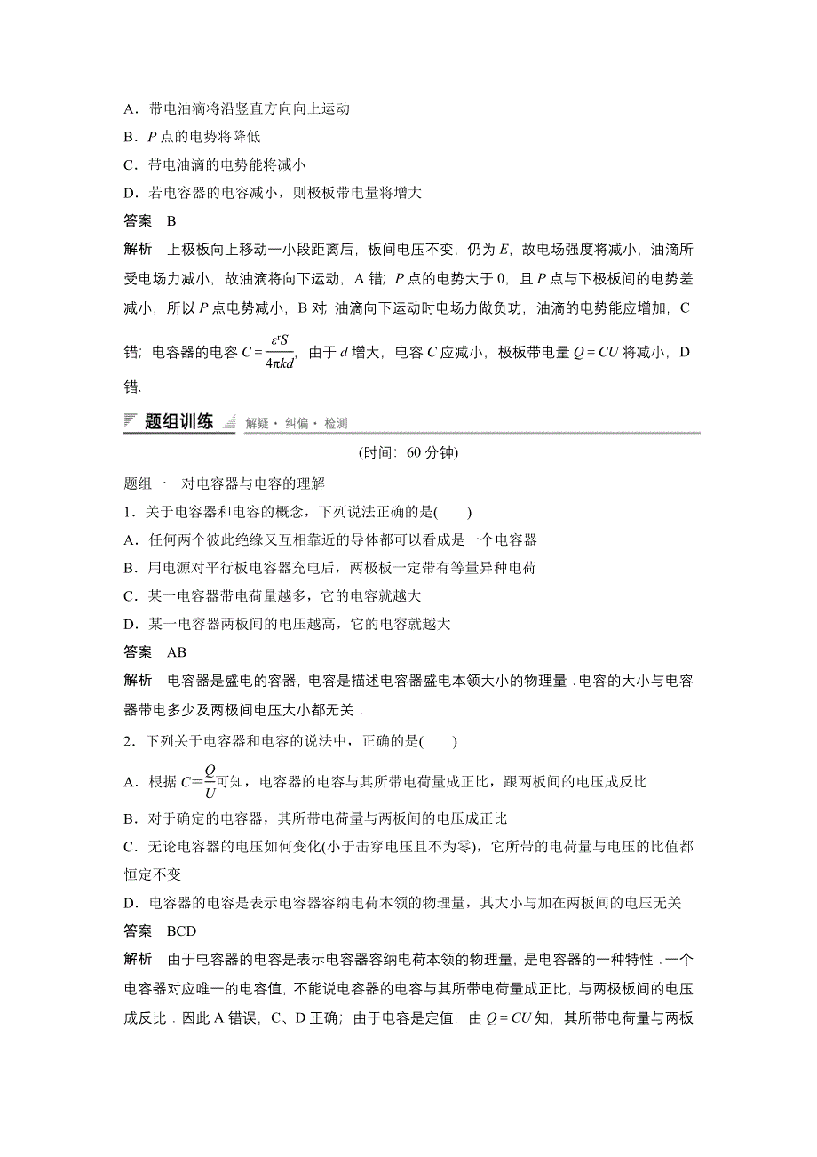 《创新设计》2014-2015学年高二物理人教版选修3-1同步精练：1.8 电容器的电容 WORD版含解析.doc_第2页