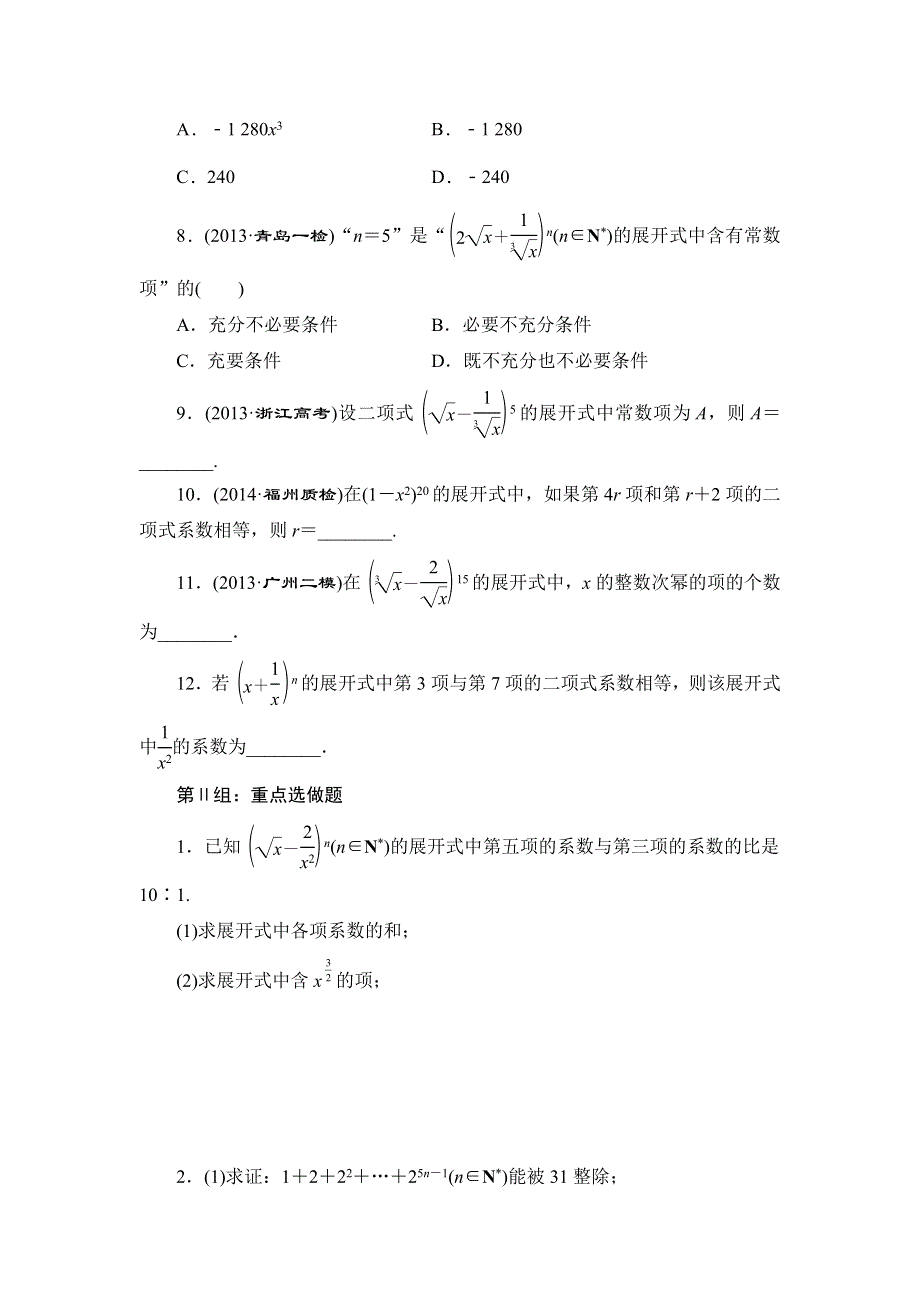 《三维设计》2015届高考数学（人教理科）大一轮配套课时训练：(六十四)　二项式定理（含14年最新题及答案解析）.doc_第2页