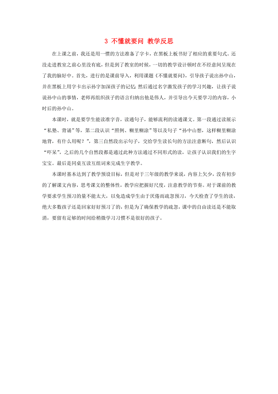 三年级语文上册 第一单元 3 不懂就要问教学反思 新人教版.doc_第1页