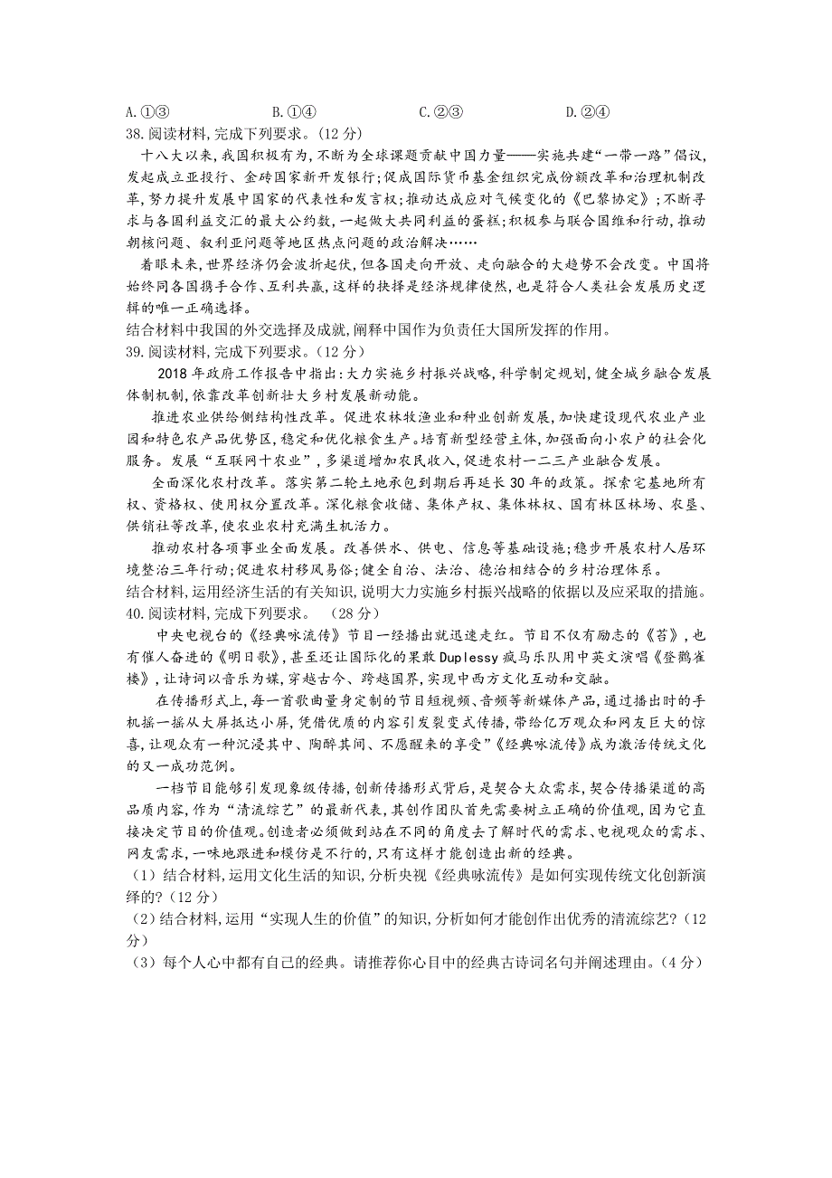 四川省宜宾四中2020届高三下学期第一次在线月考政治试题 WORD版含答案.doc_第3页