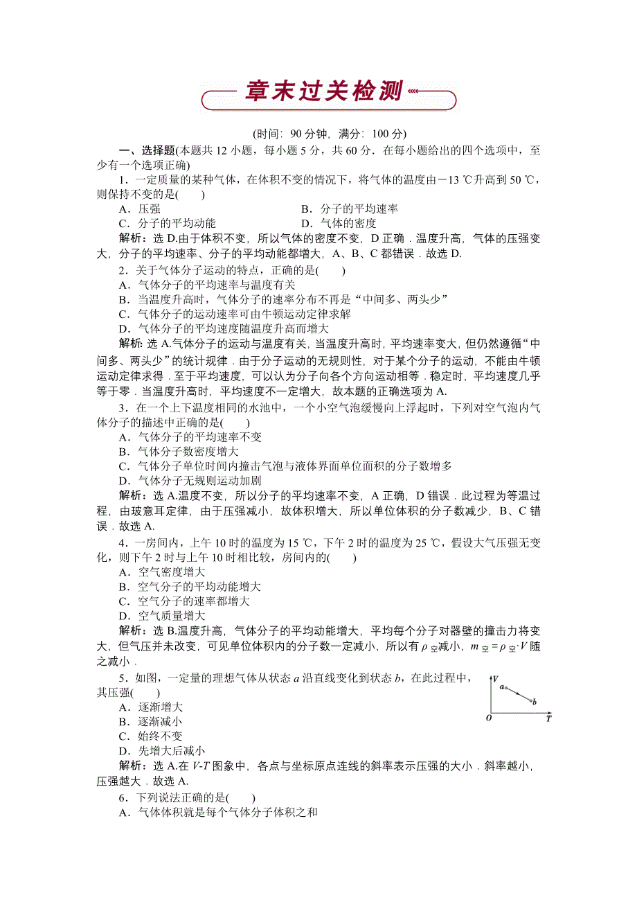 《名校》《优化方案》2014-2015学年高二物理（选修3-3人教版）第八章章末过关检测 WORD版含答案.doc_第1页