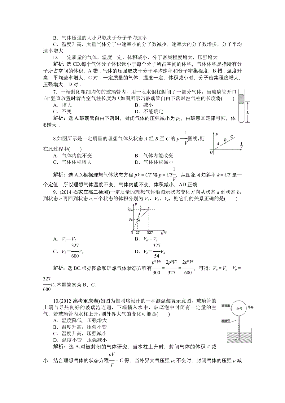 《名校》《优化方案》2014-2015学年高二物理（选修3-3人教版）第八章章末过关检测 WORD版含答案.doc_第2页