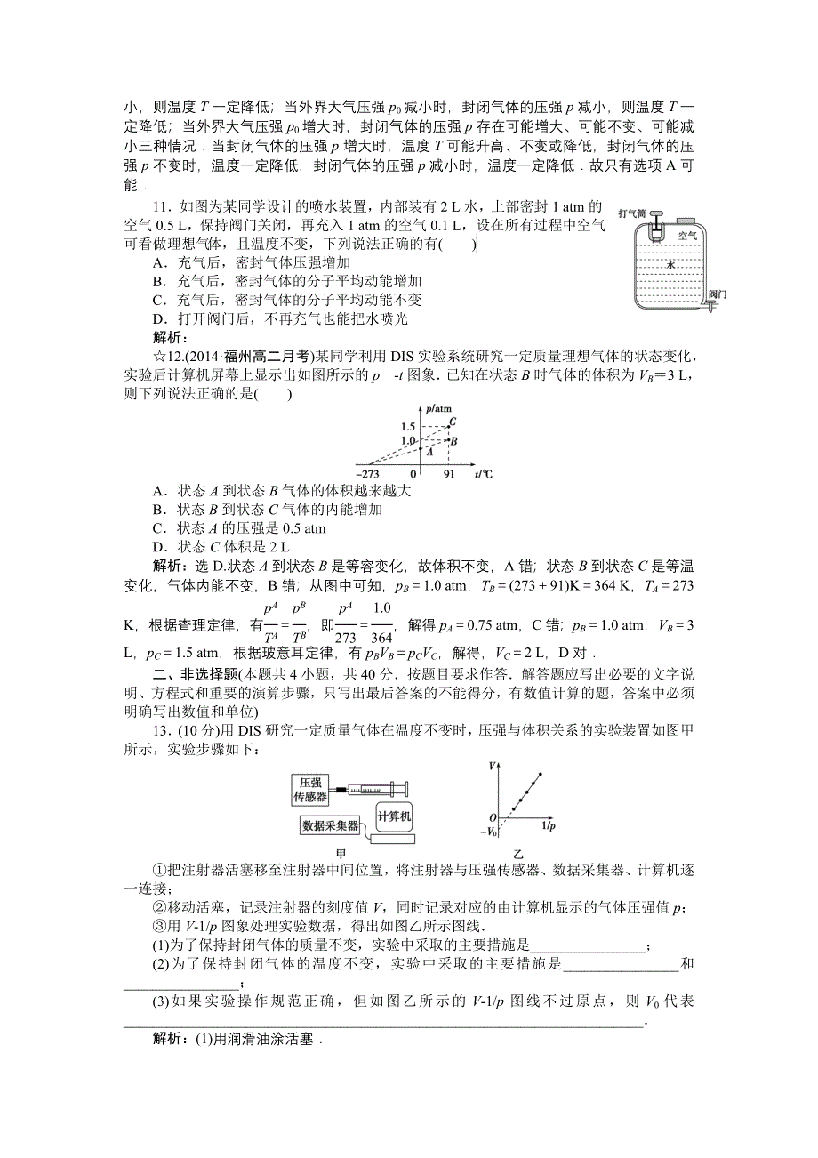 《名校》《优化方案》2014-2015学年高二物理（选修3-3人教版）第八章章末过关检测 WORD版含答案.doc_第3页