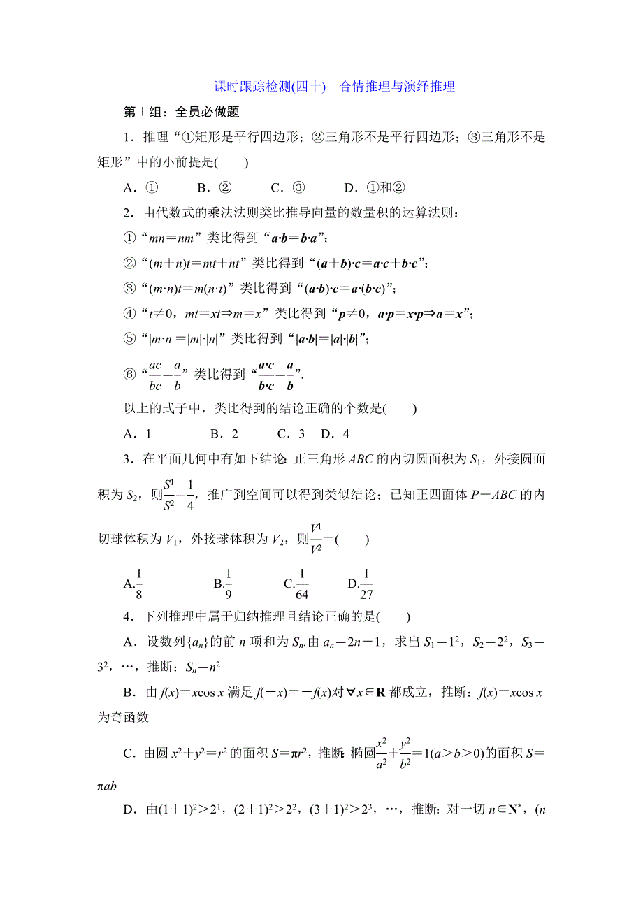 《三维设计》2015届高考数学（人教理科）大一轮配套课时训练：(四十)　合情推理与演绎推理（含14年最新题及答案解析）.doc_第1页