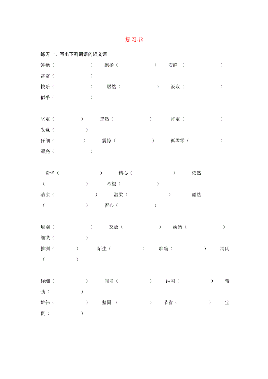 三年级语文上册 复习卷 新人教版.doc_第1页