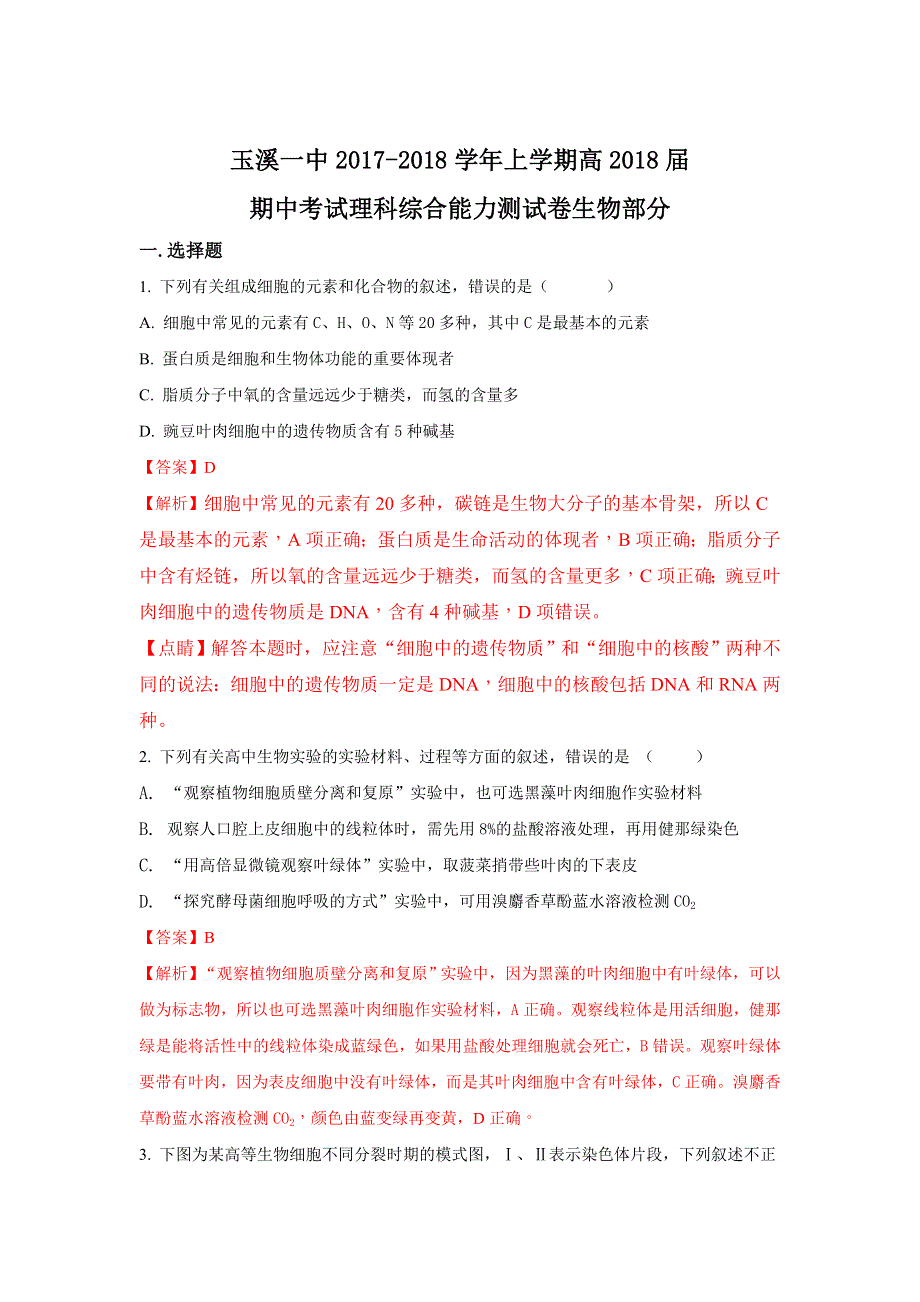 云南省玉溪市玉溪一中2018届高三上学期期中考试生物试题 WORD版含解析.doc_第1页