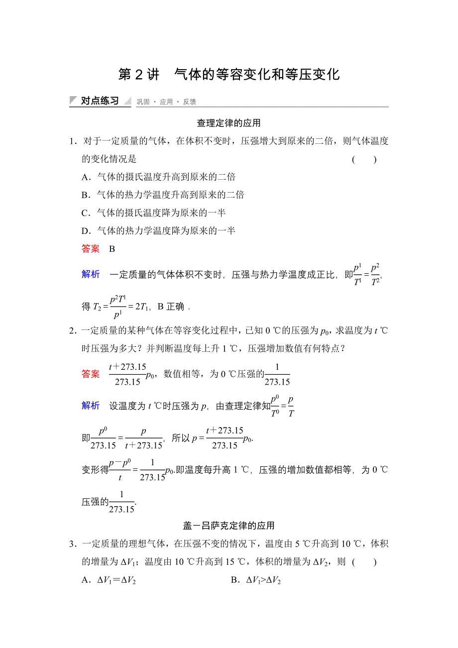 《创新设计》2014-2015学年高二物理人教版选修3-3对点练习：8.2 气体的等容变化和等压变化 WORD版含解析.doc_第1页