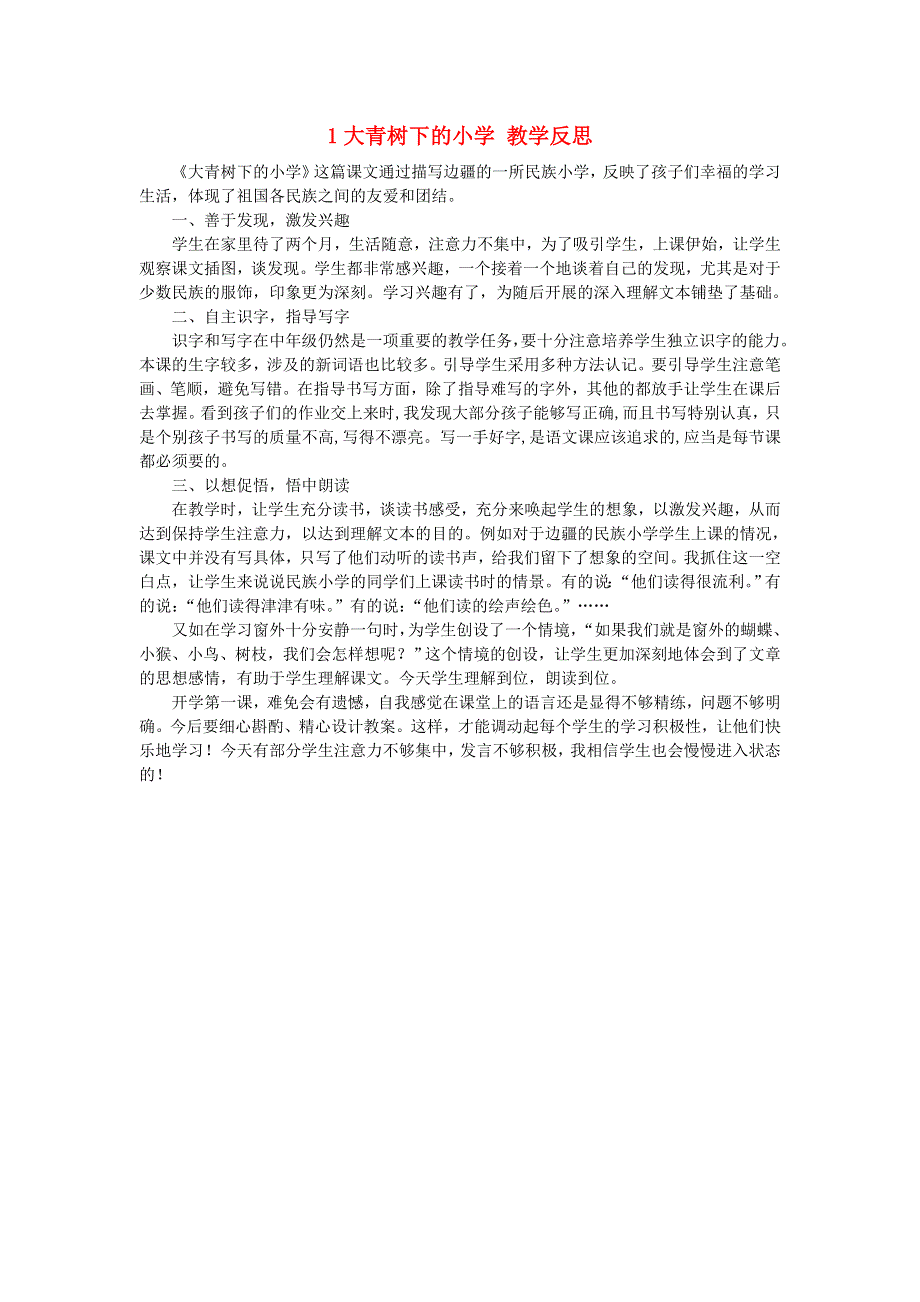 三年级语文上册 第一单元 1 大青树下的小学教学反思 新人教版.doc_第1页