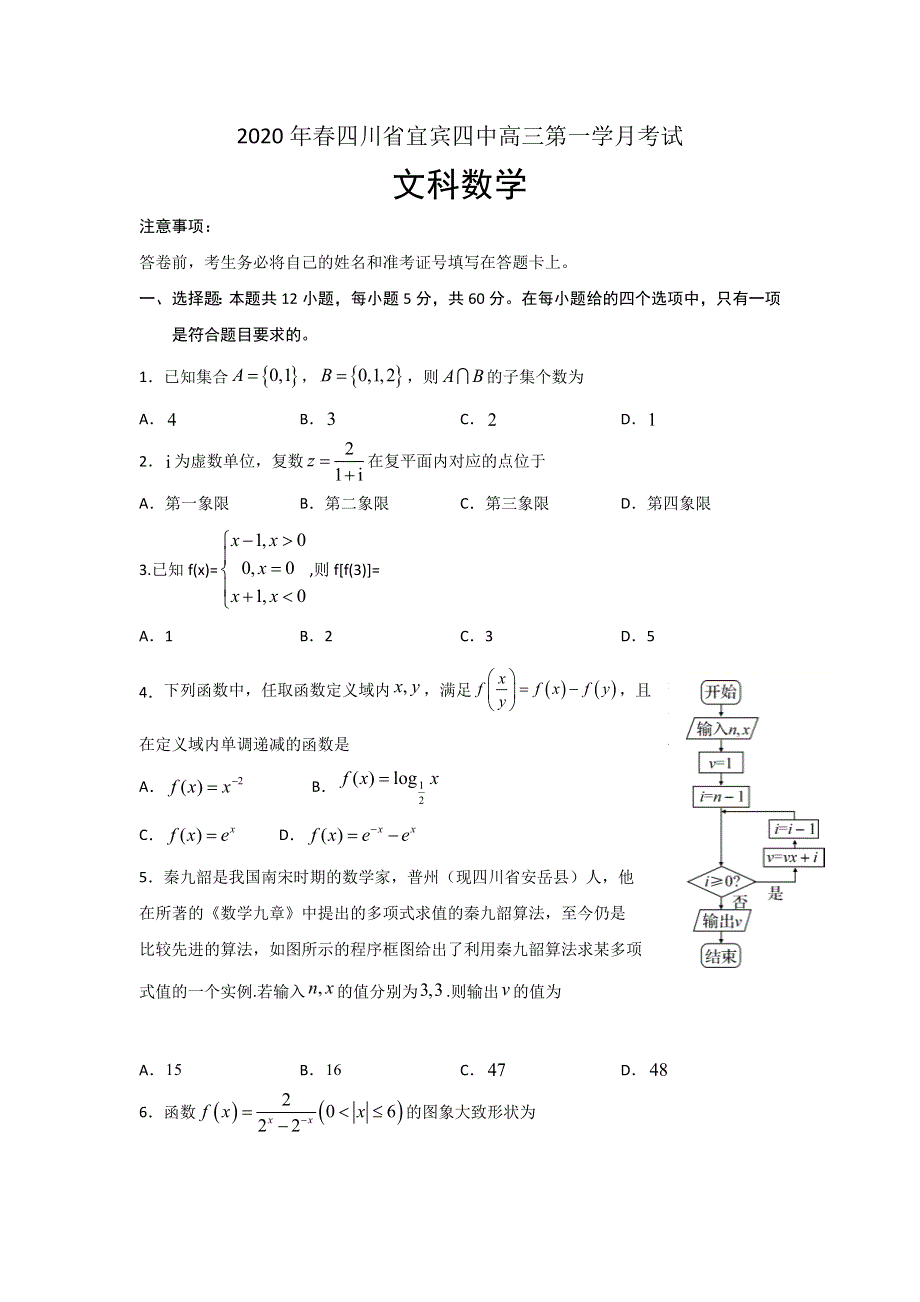 四川省宜宾四中2020届高三下学期第一次在线月考数学（文）试题 WORD版含答案.doc_第1页