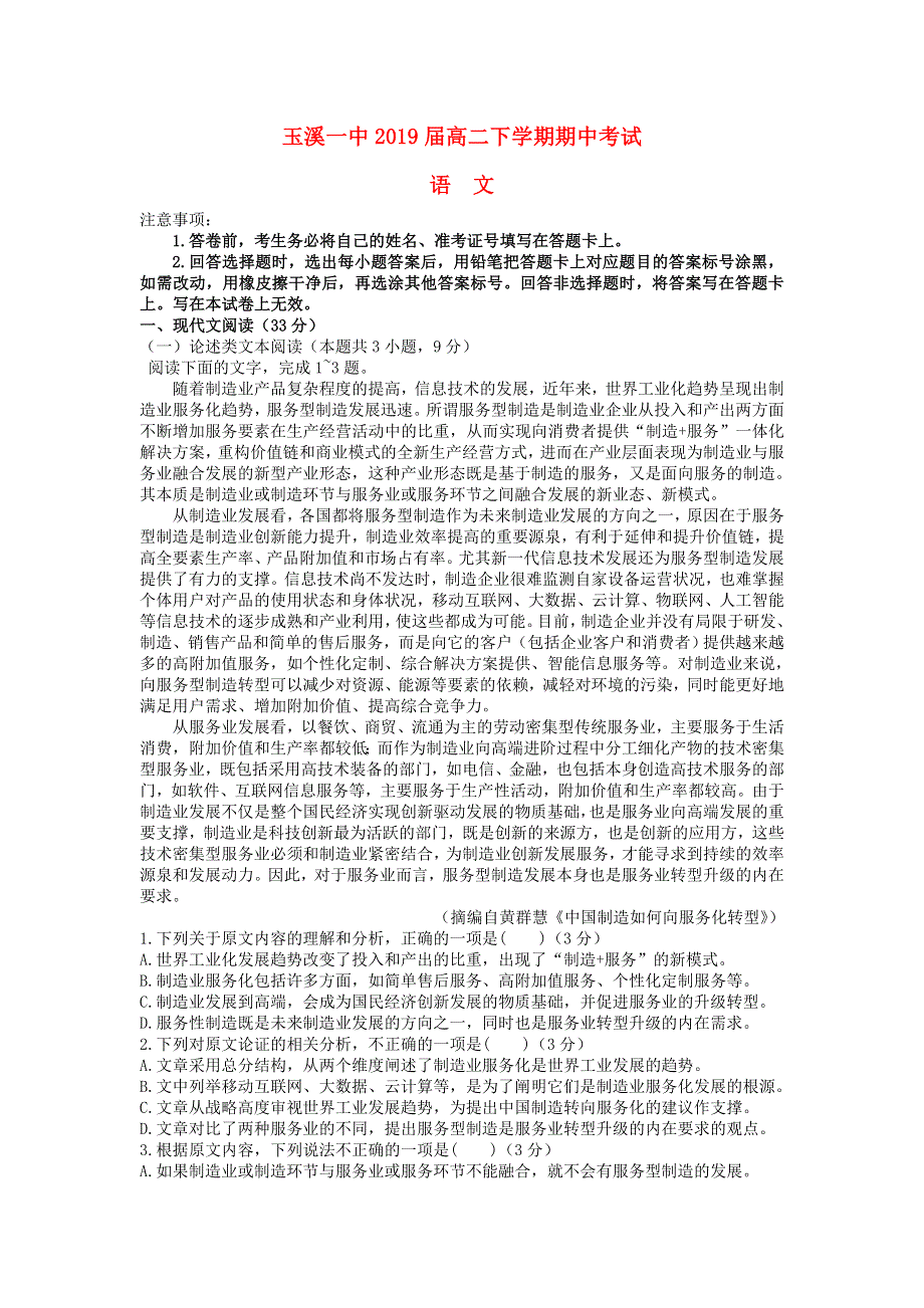 云南省玉溪市玉溪一中2017-2018学年高二语文下学期期中试题.doc_第1页