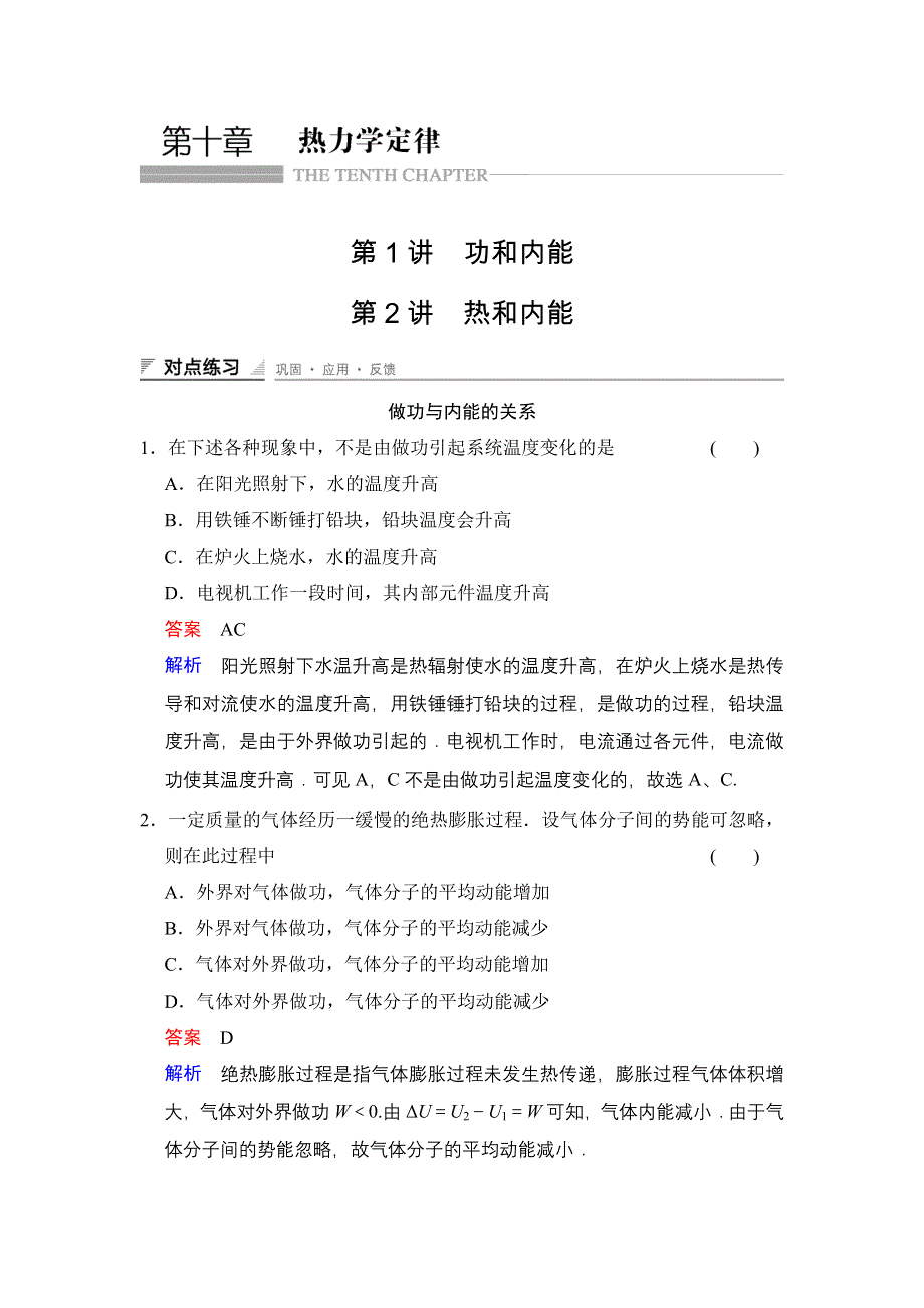 《创新设计》2014-2015学年高二物理人教版选修3-3对点练习：10.1-10.2 功和内能 热和内能 WORD版含解析.doc_第1页