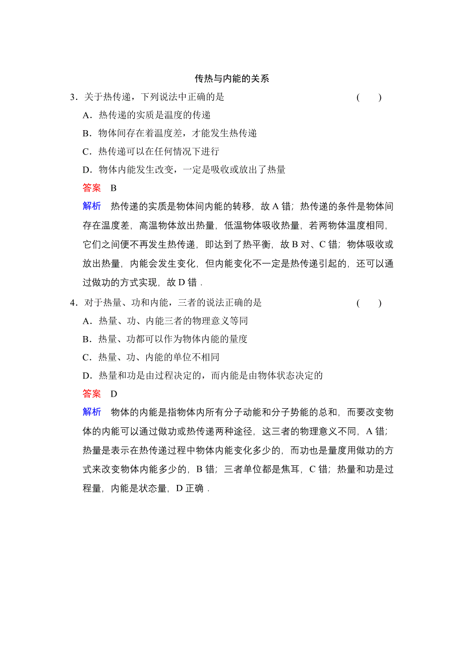 《创新设计》2014-2015学年高二物理人教版选修3-3对点练习：10.1-10.2 功和内能 热和内能 WORD版含解析.doc_第2页